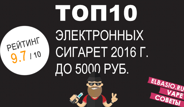 ТОП-10 электронных сигарет 2016 года до 5000 рублей